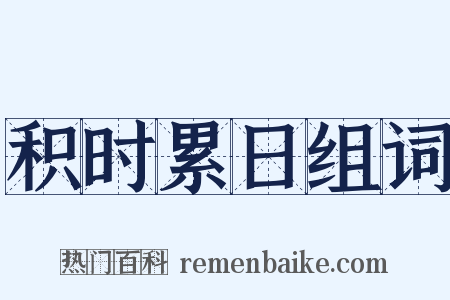 积时累日组词是什么意思的图片
